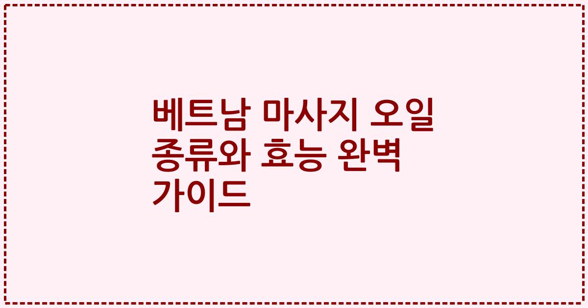 베트남 마사지 오일 종류와 효능 완벽 가이드