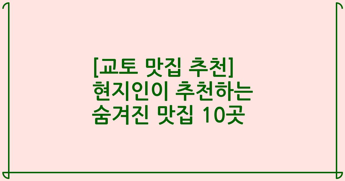 [교토 맛집 추천] 현지인이 추천하는 숨겨진 맛집 10곳