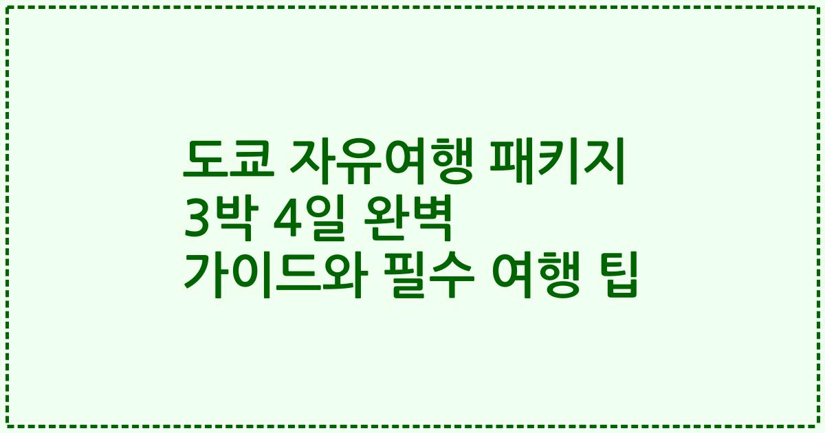 도쿄 자유여행 패키지 3박 4일 완벽 가이드와 필수 여행 팁