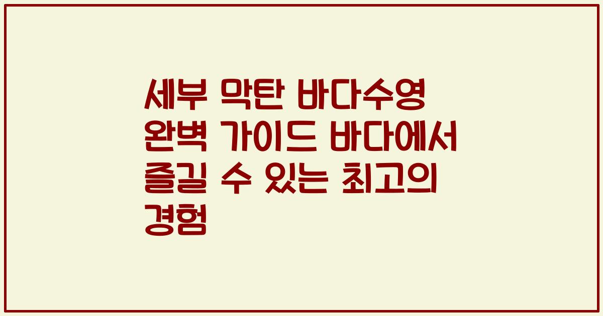 세부 막탄 바다수영 완벽 가이드 바다에서 즐길 수 있는 최고의 경험