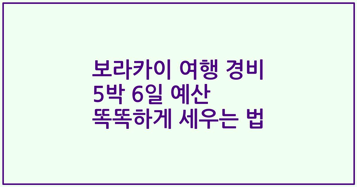 보라카이 여행 경비 5박 6일 예산 똑똑하게 세우는 법