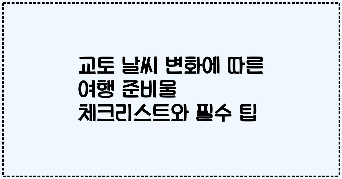 교토 날씨 변화에 따른 여행 준비물 체크리스트와 필수 팁