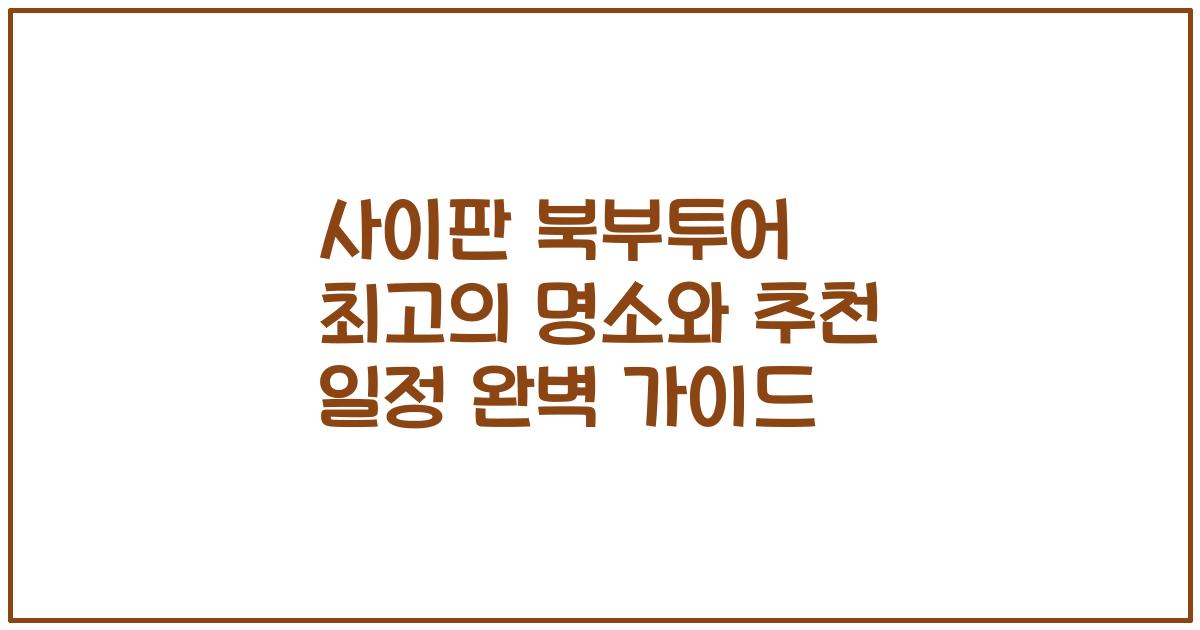 사이판 북부투어 최고의 명소와 추천 일정 완벽 가이드