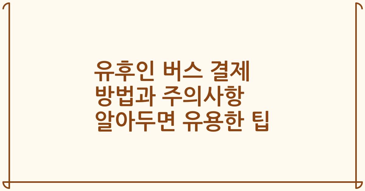 유후인 버스 결제 방법과 주의사항 알아두면 유용한 팁