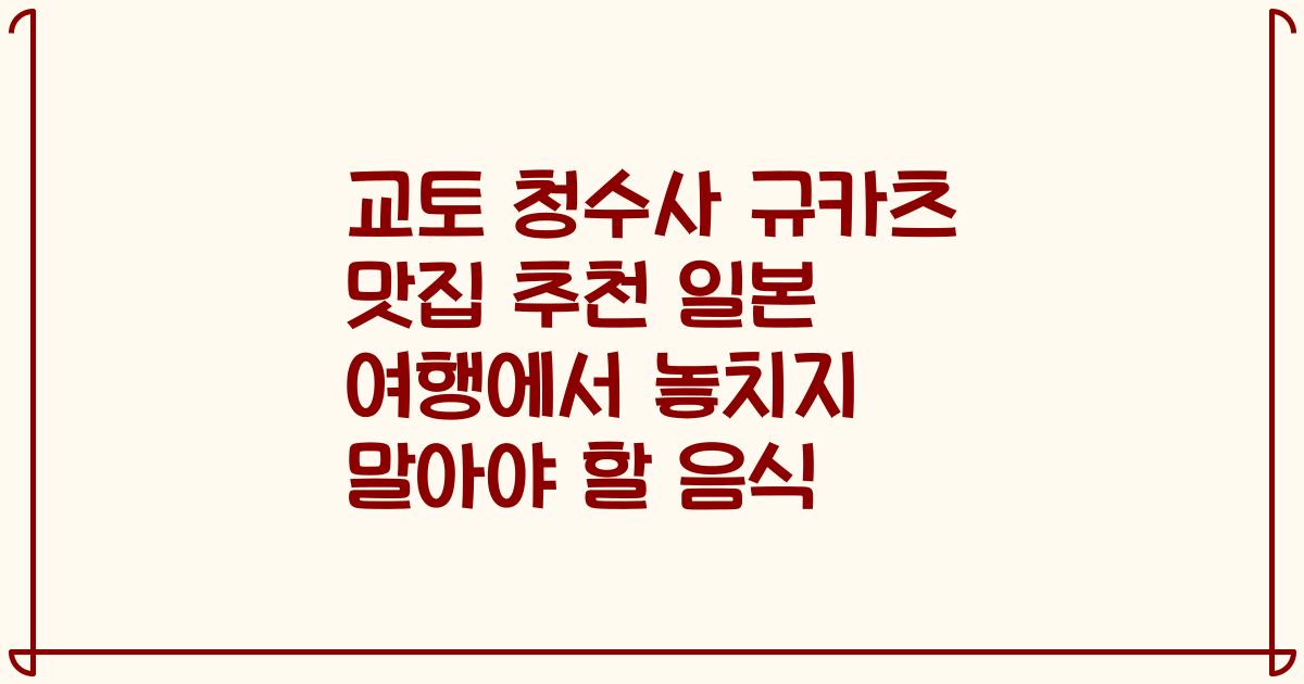 교토 청수사 규카츠 맛집 추천 일본 여행에서 놓치지 말아야 할 음식