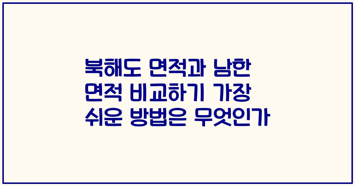 북해도 면적과 남한 면적 비교하기 가장 쉬운 방법은 무엇인가
