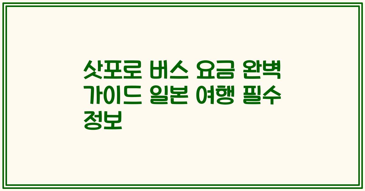 삿포로 버스 요금 완벽 가이드 일본 여행 필수 정보