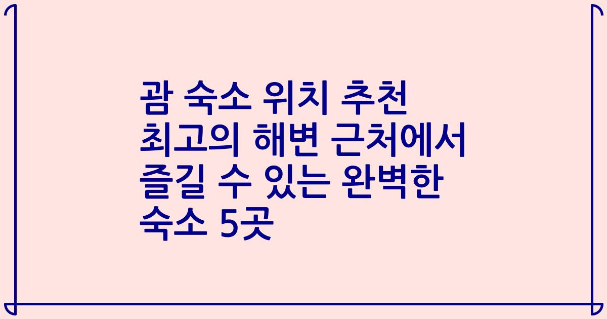 괌 숙소 위치 추천 최고의 해변 근처에서 즐길 수 있는 완벽한 숙소 5곳