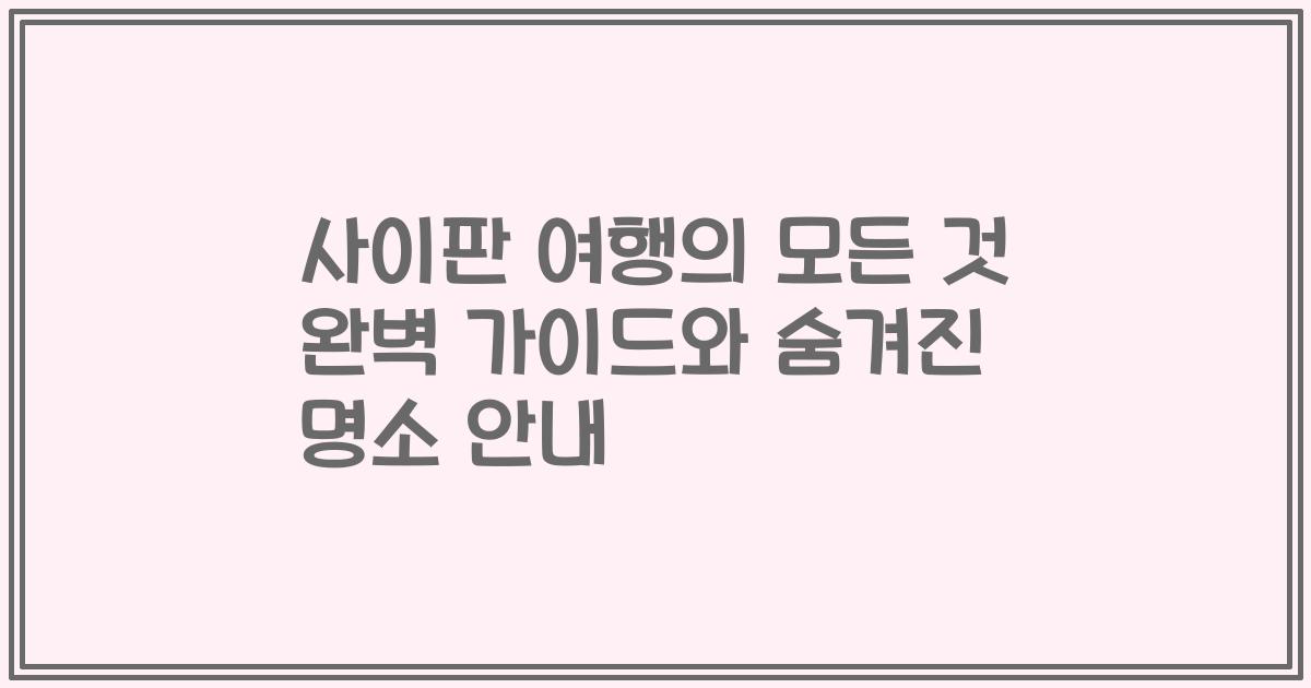 사이판 여행의 모든 것 완벽 가이드와 숨겨진 명소 안내