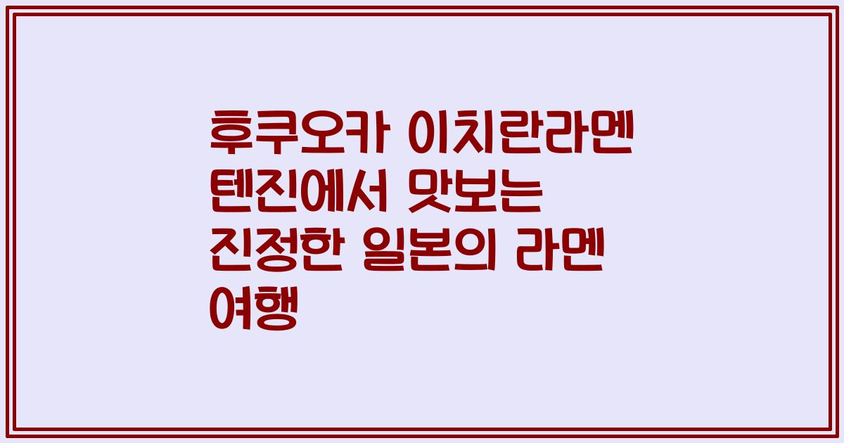 후쿠오카 이치란라멘 텐진에서 맛보는 진정한 일본의 라멘 여행