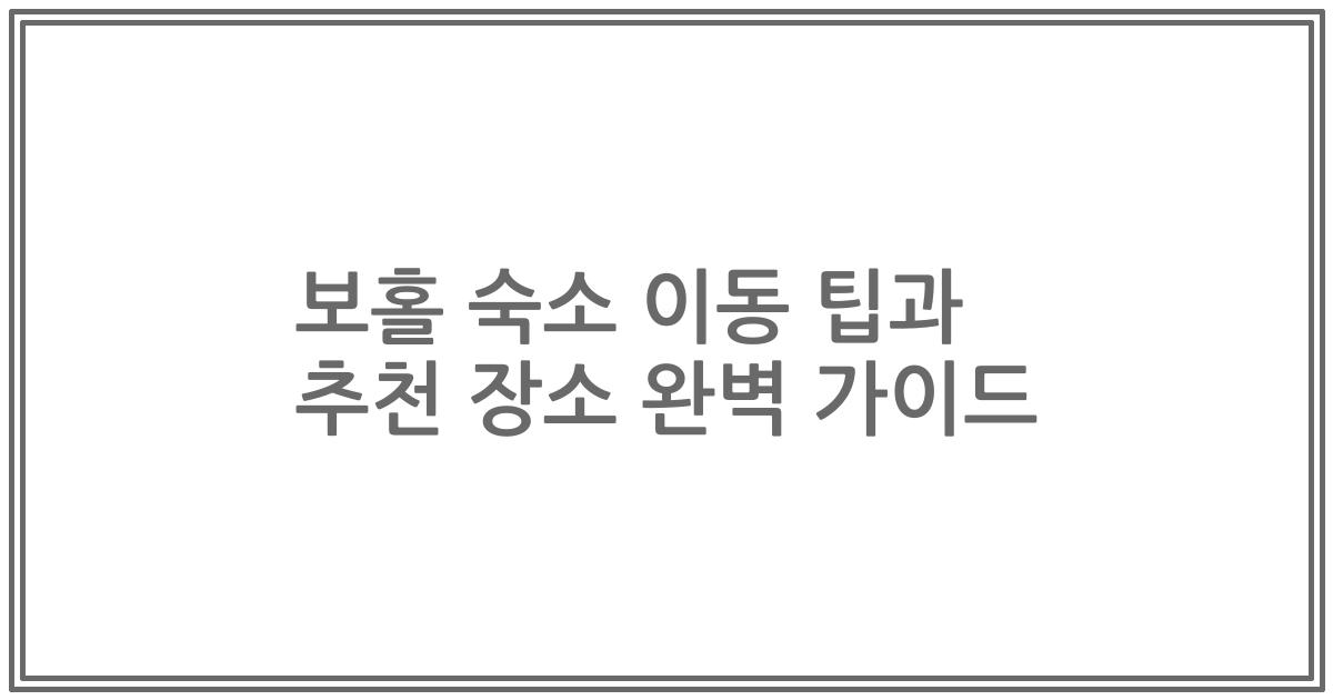 보홀 숙소 이동 팁과 추천 장소 완벽 가이드