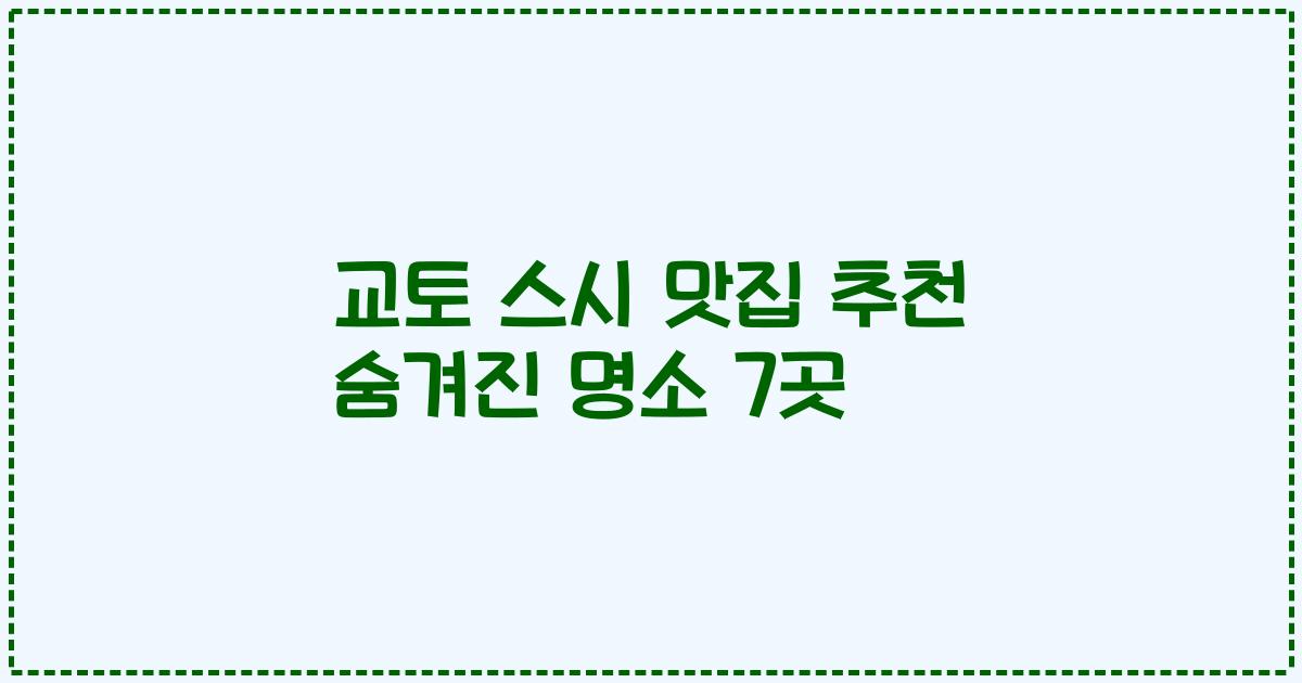 교토 스시 맛집 추천 숨겨진 명소 7곳