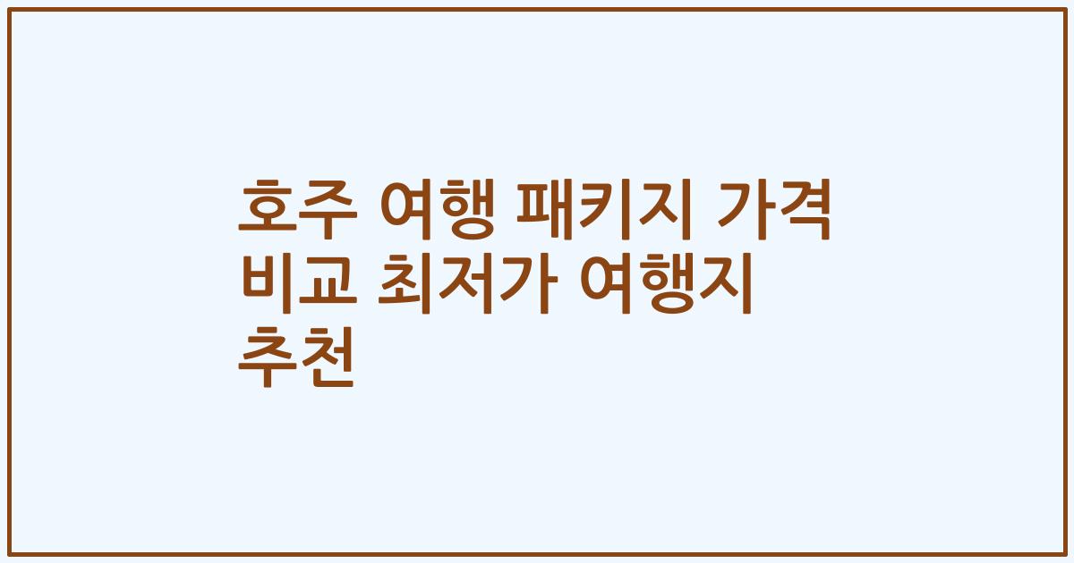 호주 여행 패키지 가격 비교 최저가 여행지 추천