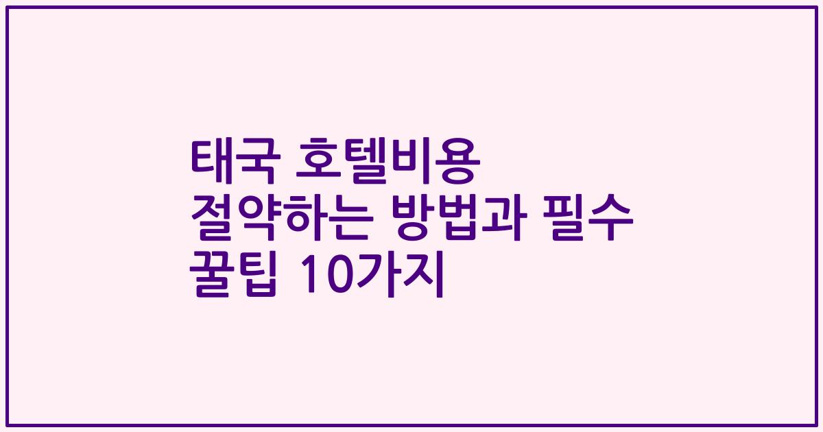 태국 호텔비용 절약하는 방법과 필수 꿀팁 10가지