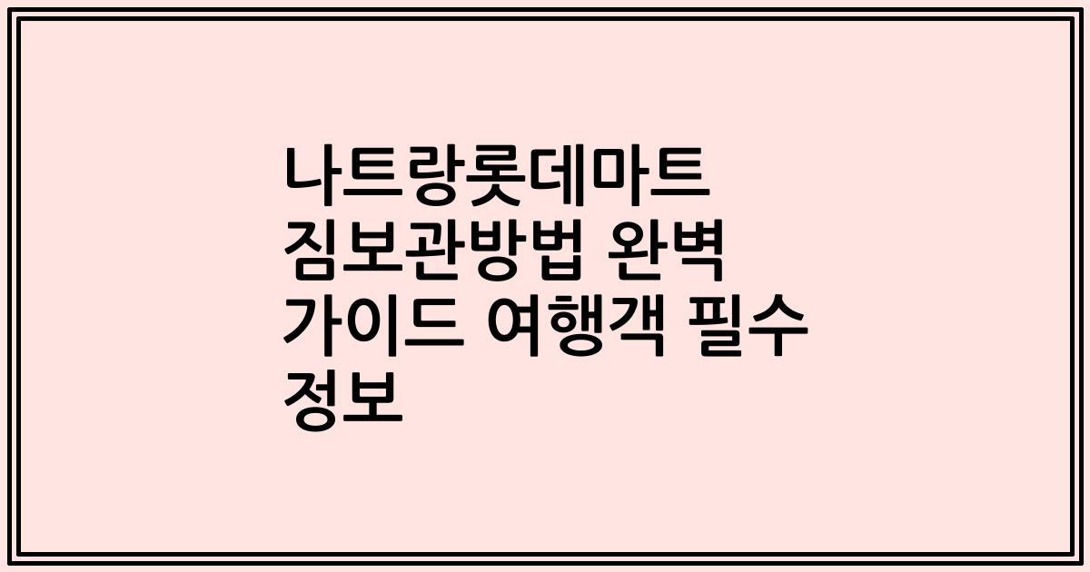 나트랑롯데마트 짐보관방법 완벽 가이드 여행객 필수 정보