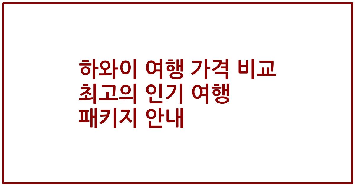 하와이 여행 가격 비교 최고의 인기 여행 패키지 안내