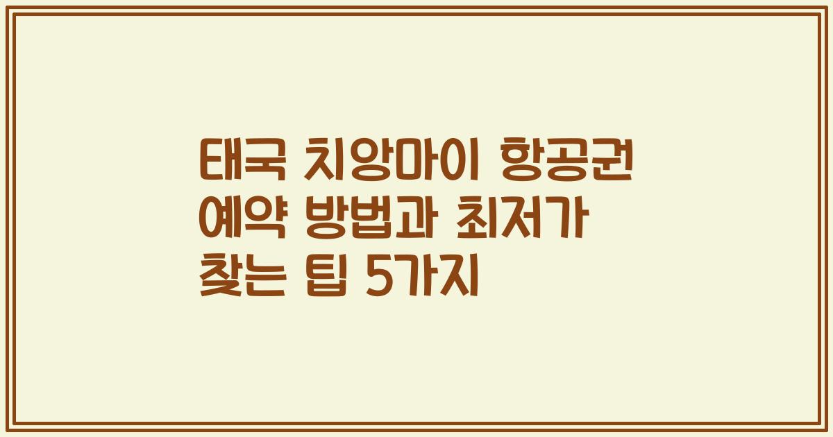 태국 치앙마이 항공권 예약 방법과 최저가 찾는 팁 5가지