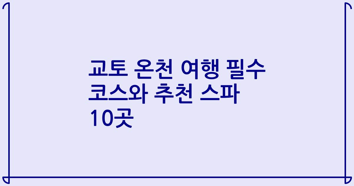 교토 온천 여행 필수 코스와 추천 스파 10곳