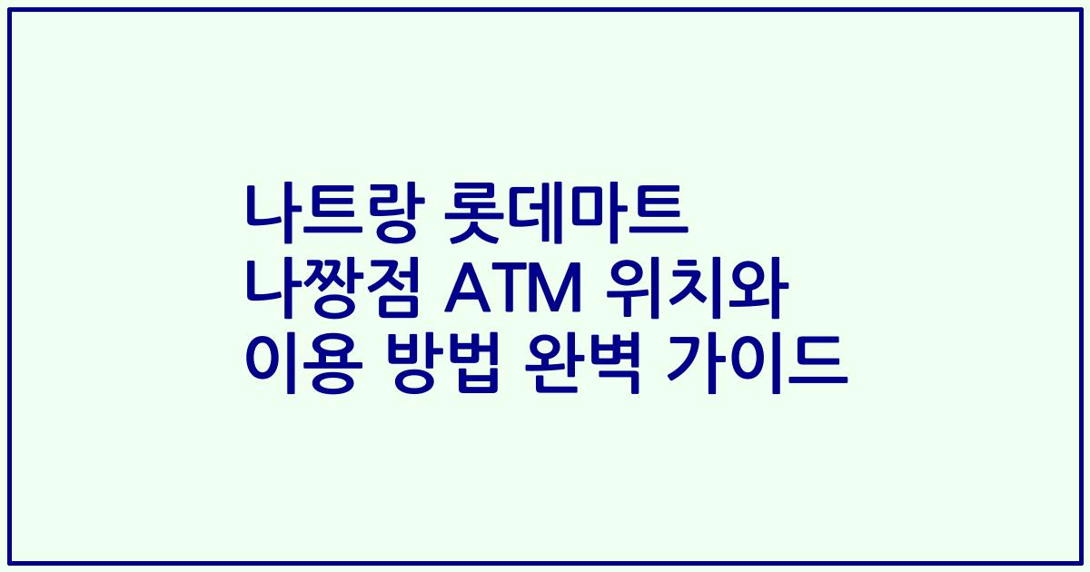 나트랑 롯데마트 나짱점 ATM 위치와 이용 방법 완벽 가이드