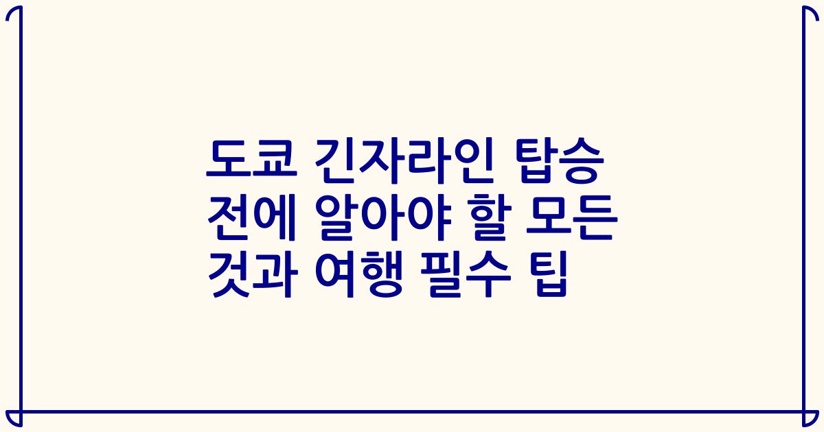 도쿄 긴자라인 탑승 전에 알아야 할 모든 것과 여행 필수 팁