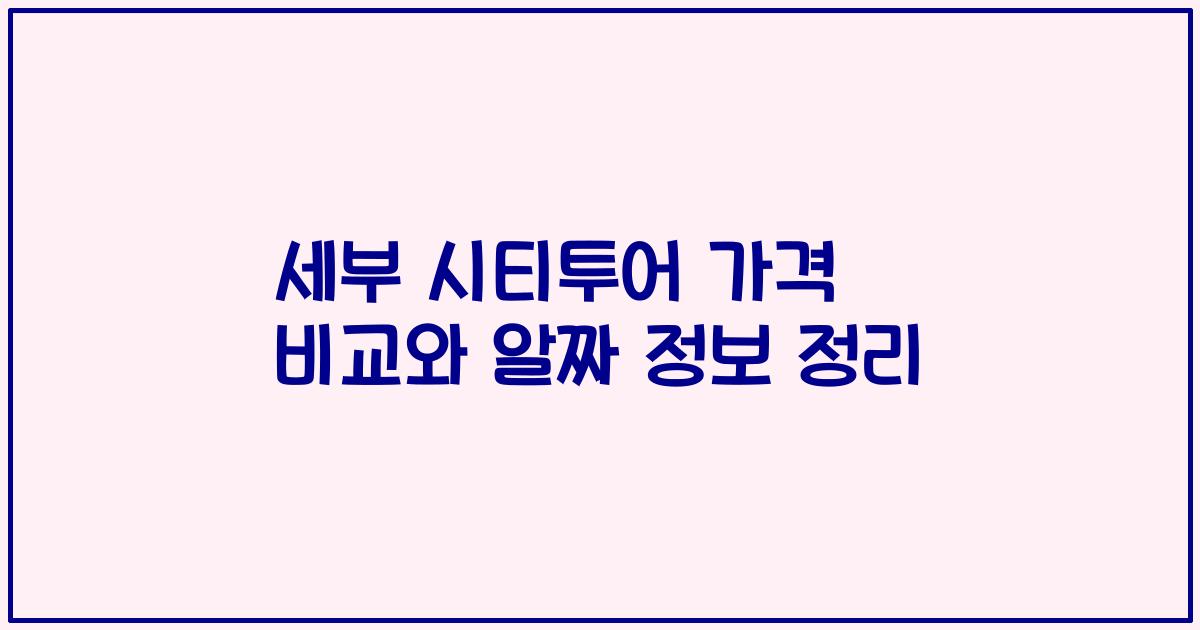 세부 시티투어 가격 비교와 알짜 정보 정리