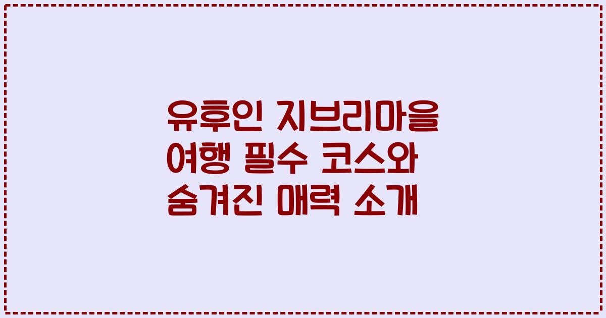 유후인 지브리마을 여행 필수 코스와 숨겨진 매력 소개