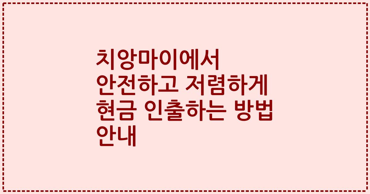 치앙마이에서 안전하고 저렴하게 현금 인출하는 방법 안내