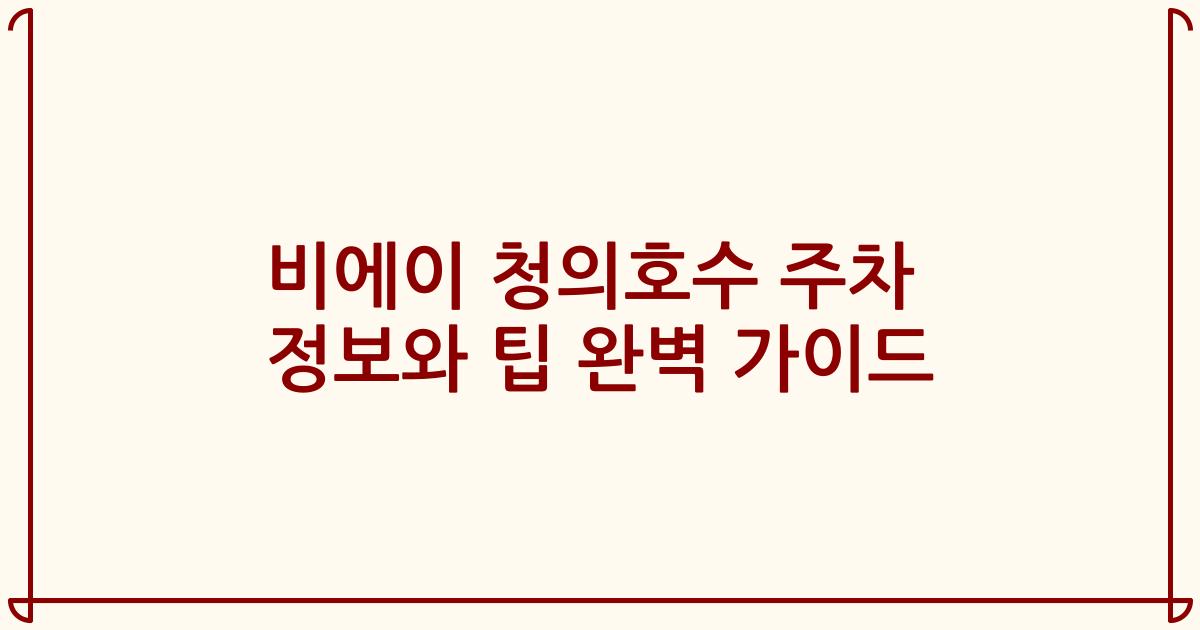 비에이 청의호수 주차 정보와 팁 완벽 가이드