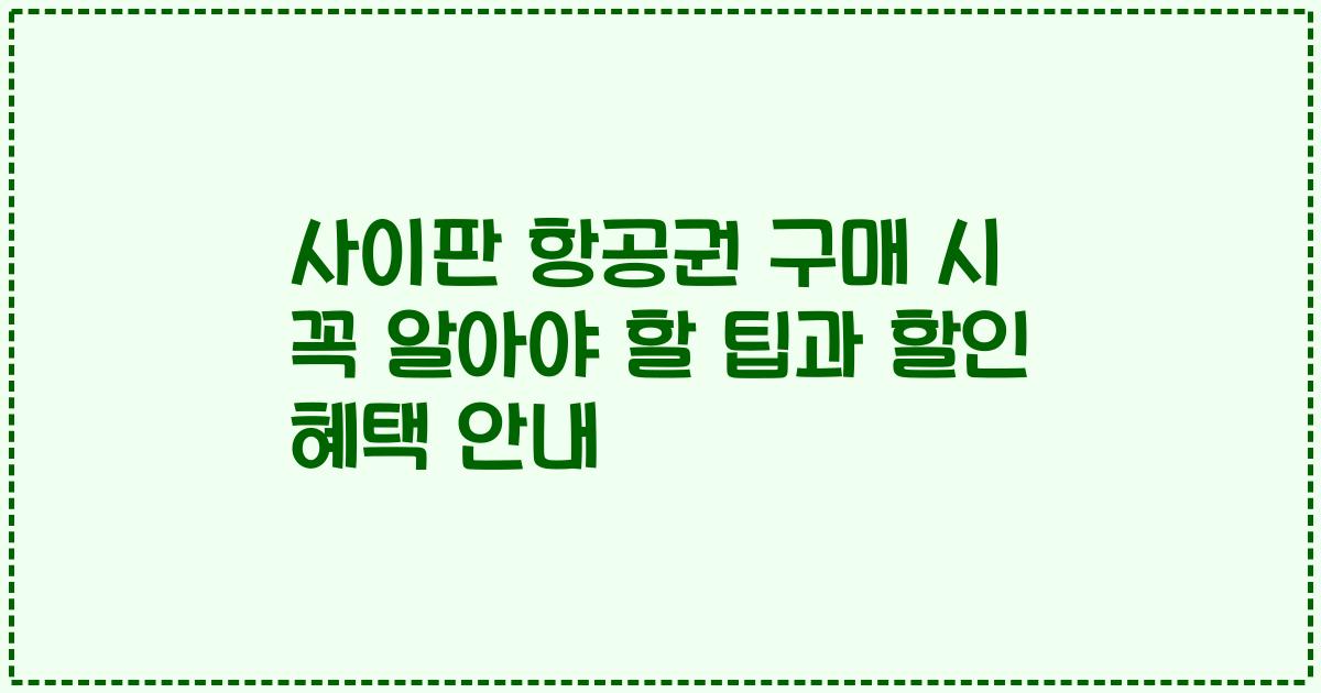 사이판 항공권 구매 시 꼭 알아야 할 팁과 할인 혜택 안내