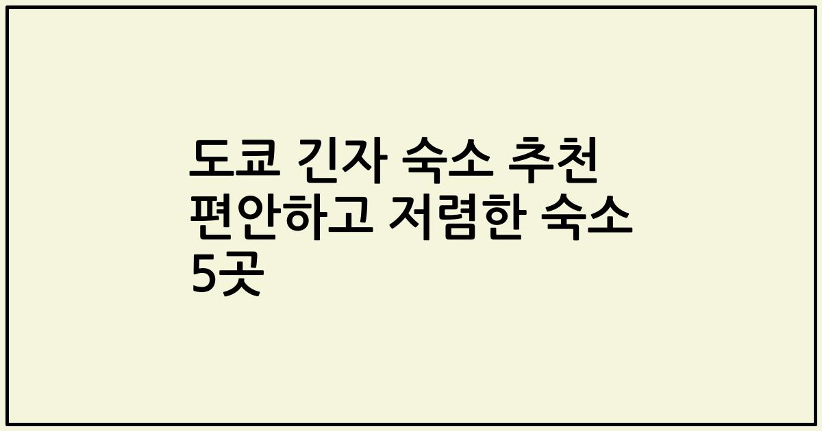 도쿄 긴자 숙소 추천 편안하고 저렴한 숙소 5곳