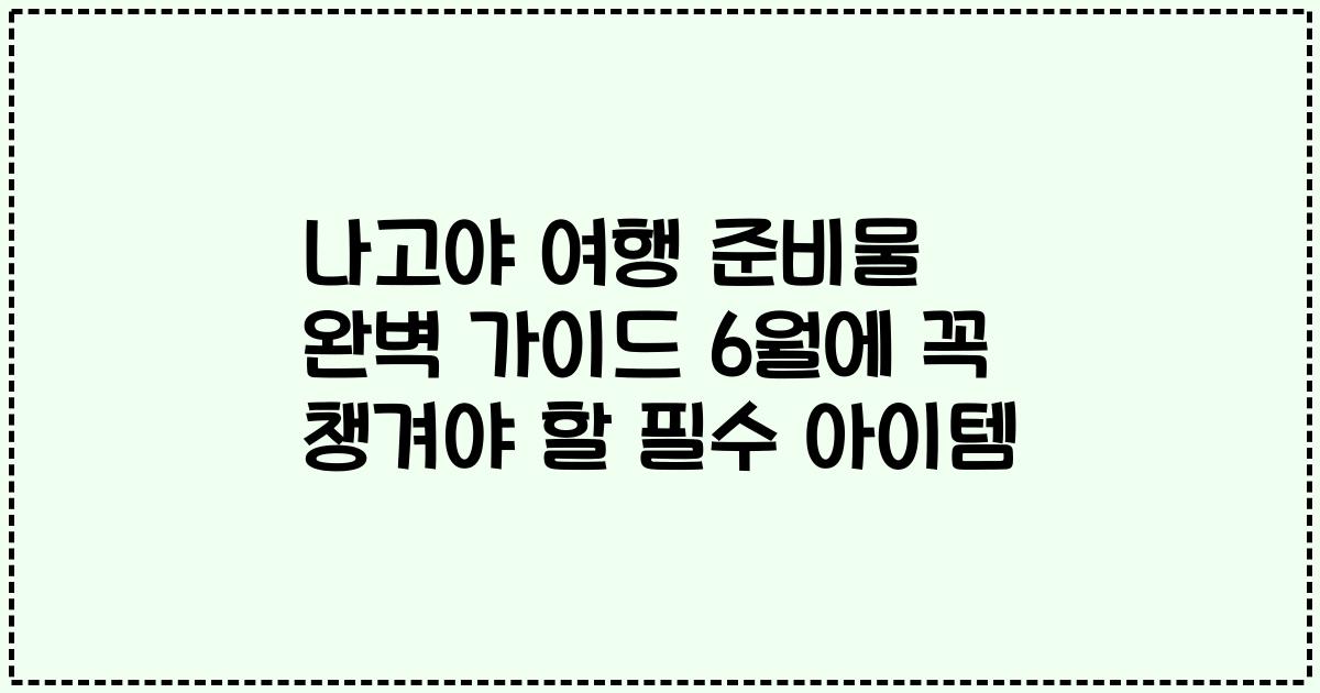 나고야 여행 준비물 완벽 가이드 6월에 꼭 챙겨야 할 필수 아이템