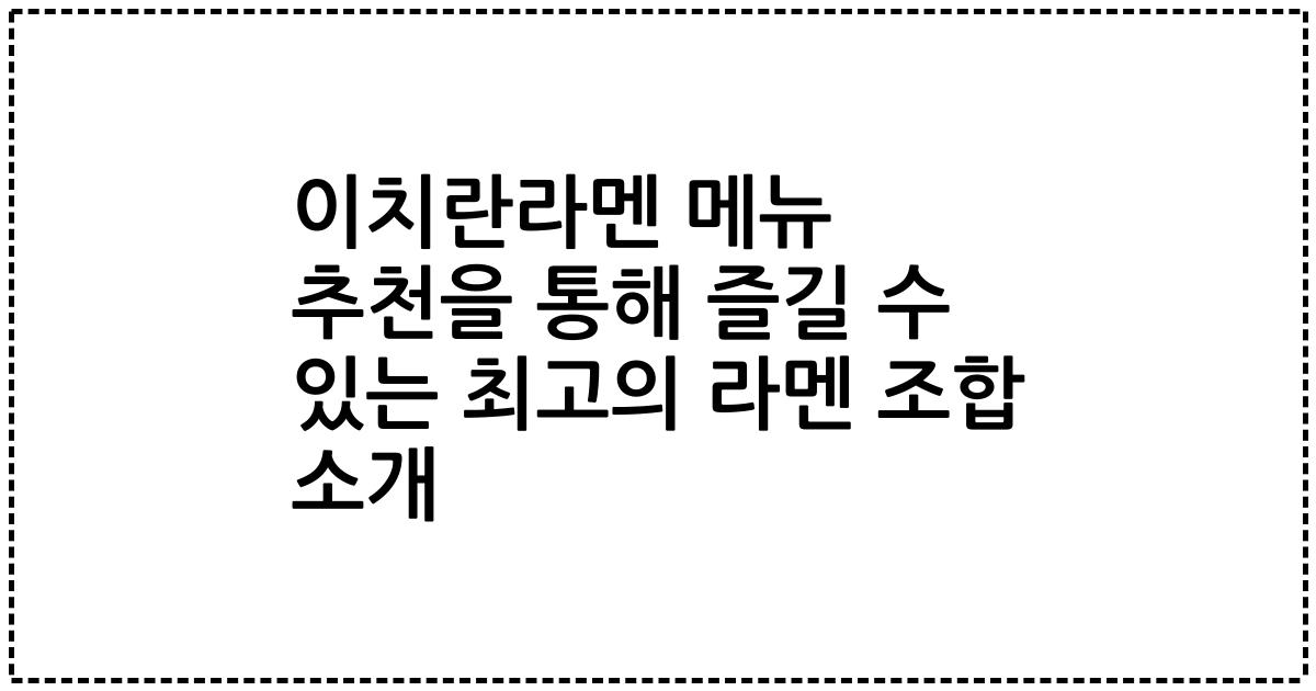 이치란라멘 메뉴 추천을 통해 즐길 수 있는 최고의 라멘 조합 소개