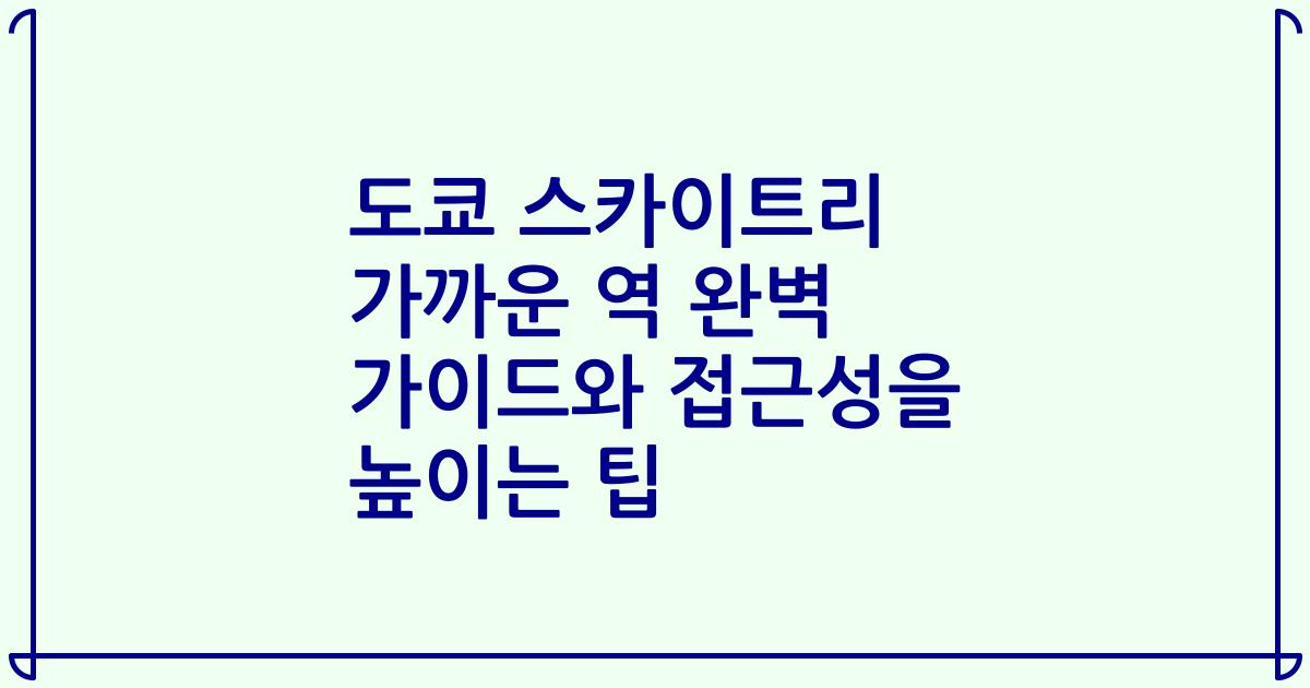 도쿄 스카이트리 가까운 역 완벽 가이드와 접근성을 높이는 팁