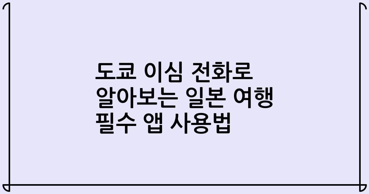 도쿄 이심 전화로 알아보는 일본 여행 필수 앱 사용법