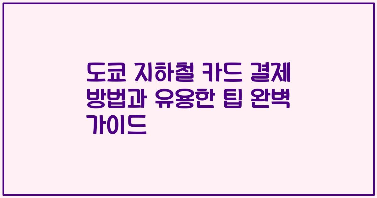 도쿄 지하철 카드 결제 방법과 유용한 팁 완벽 가이드