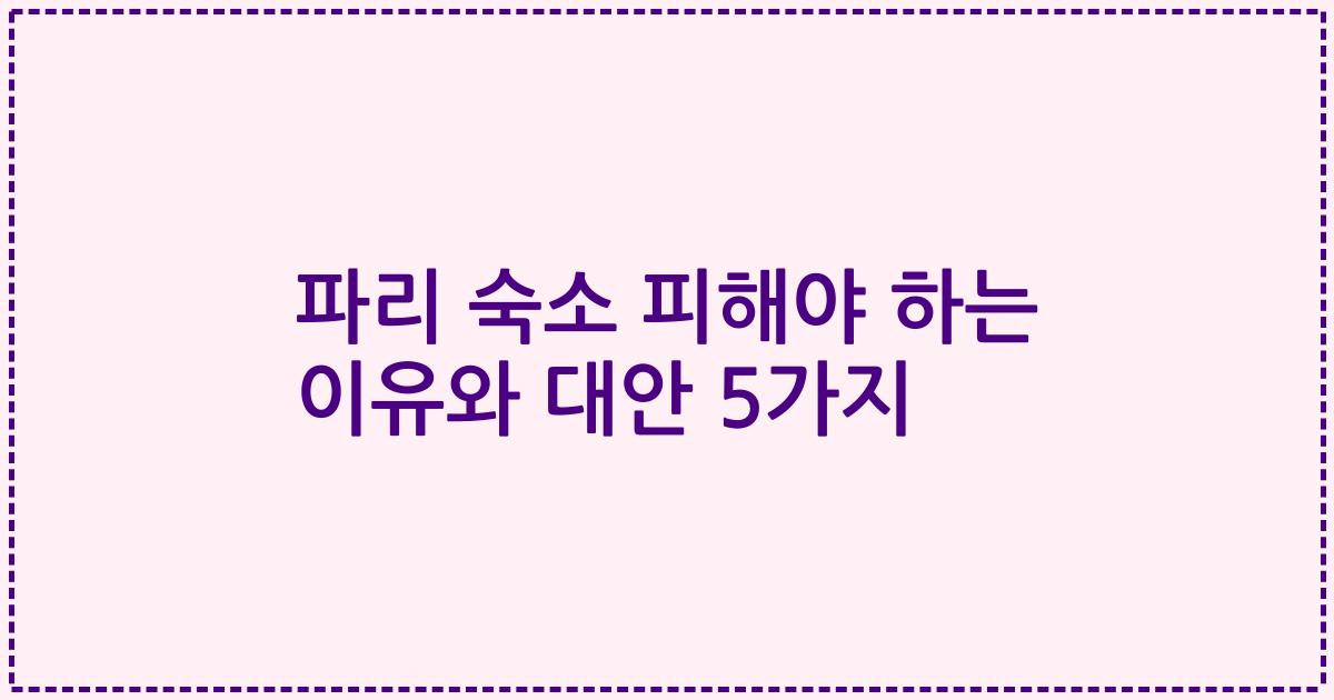 파리 숙소 피해야 하는 이유와 대안 5가지