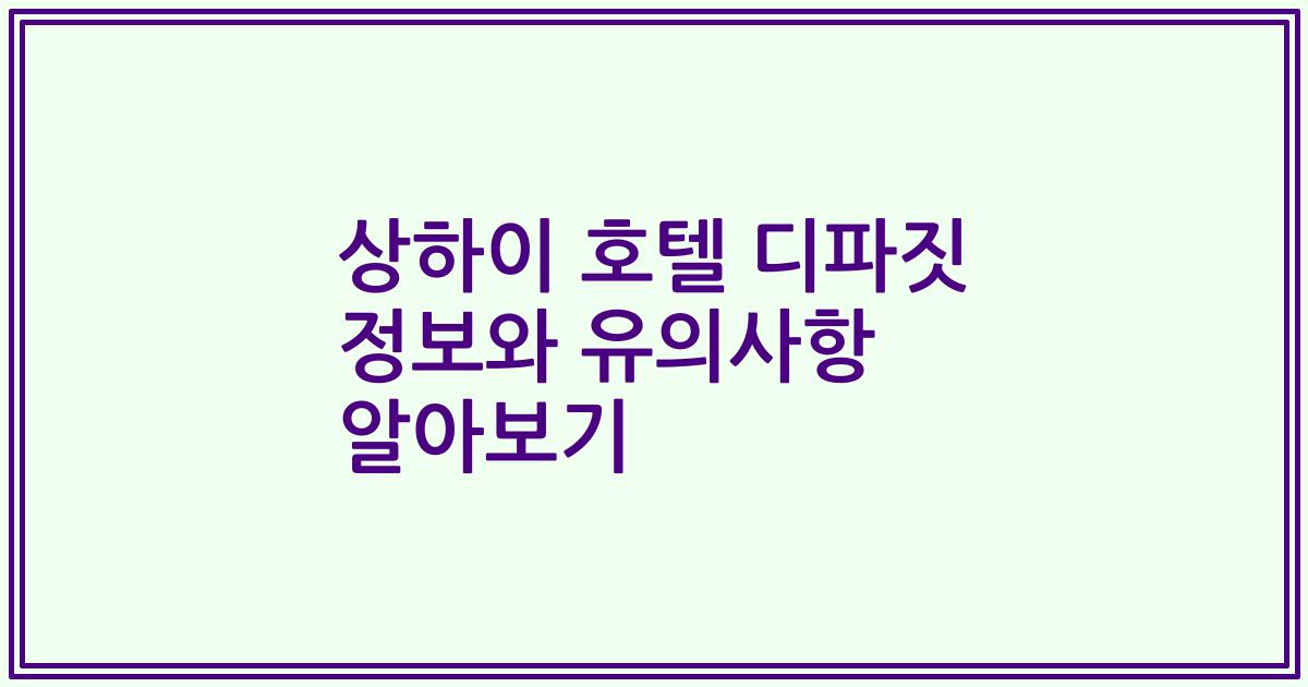 상하이 호텔 디파짓 정보와 유의사항 알아보기