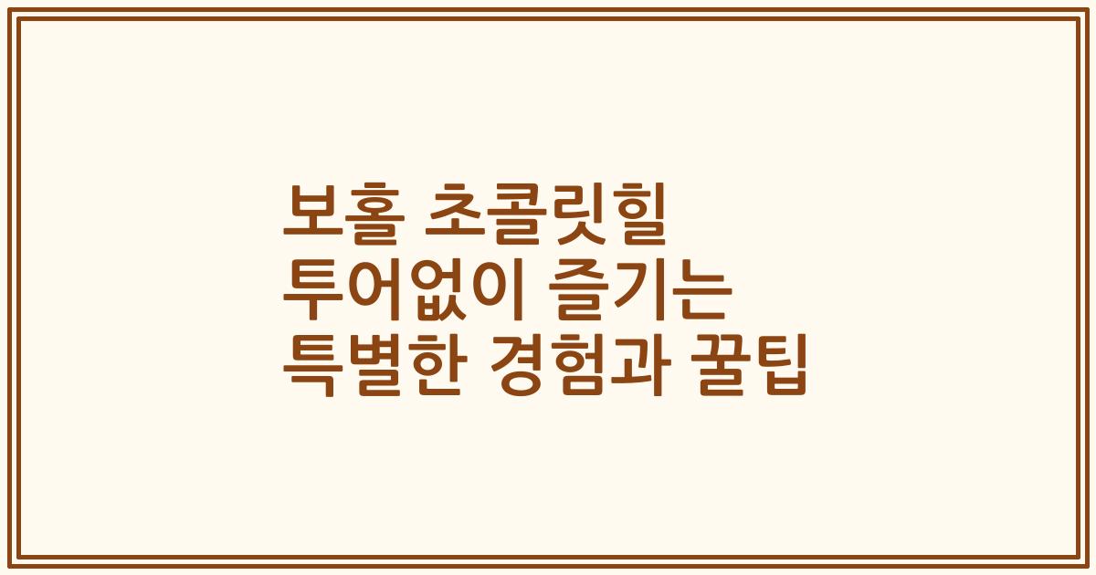 보홀 초콜릿힐 투어없이 즐기는 특별한 경험과 꿀팁