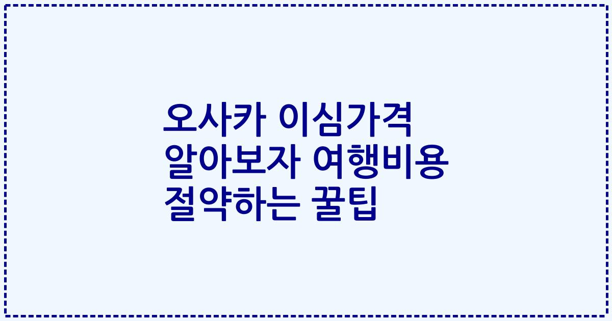 오사카 이심가격 알아보자 여행비용 절약하는 꿀팁