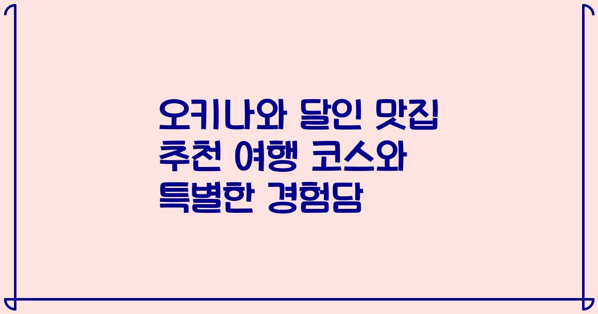오키나와 달인 맛집 추천 여행 코스와 특별한 경험담
