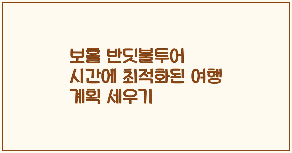 보홀 반딧불투어 시간에 최적화된 여행 계획 세우기