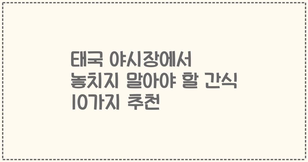 태국 야시장에서 놓치지 말아야 할 간식 10가지 추천