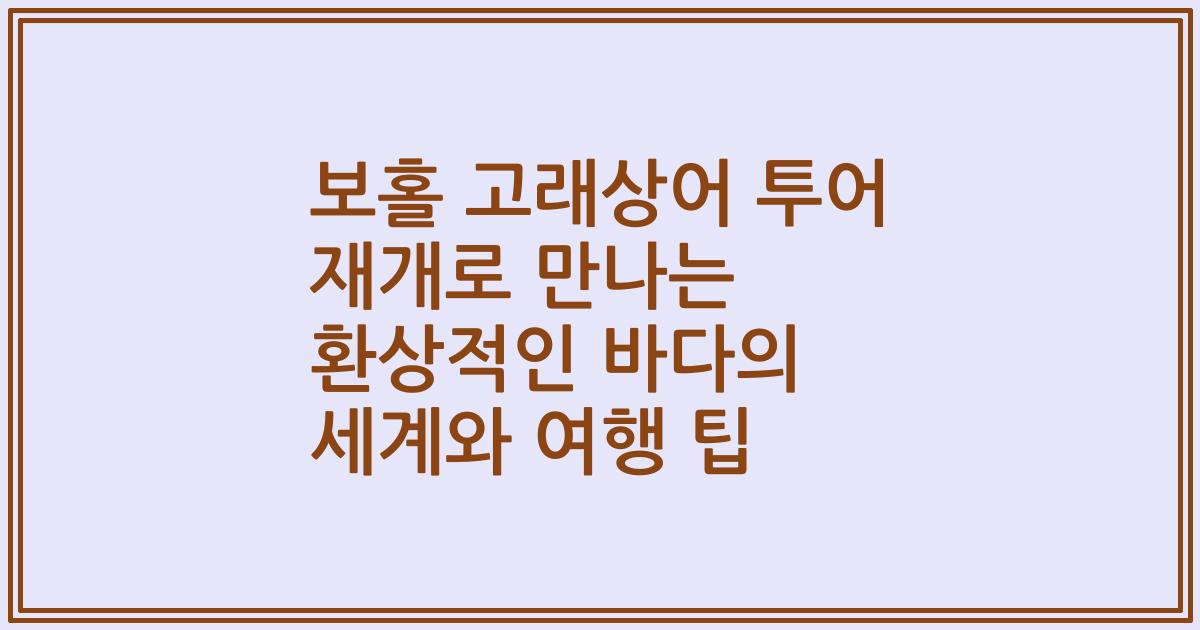 보홀 고래상어 투어 재개로 만나는 환상적인 바다의 세계와 여행 팁