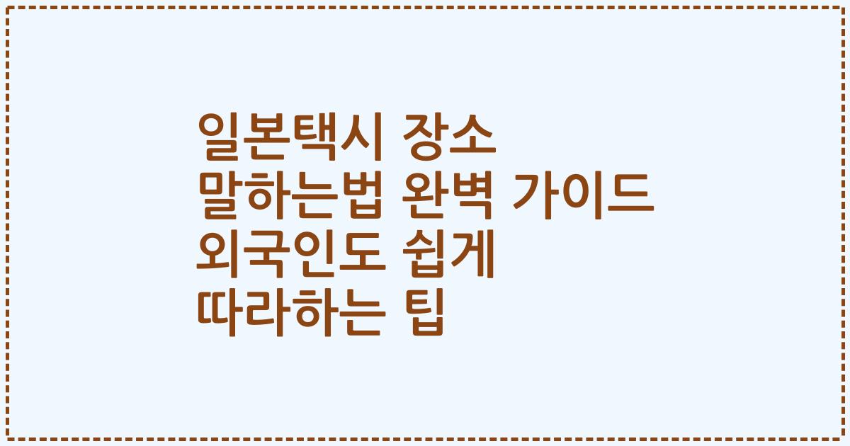 일본택시 장소 말하는법 완벽 가이드 외국인도 쉽게 따라하는 팁