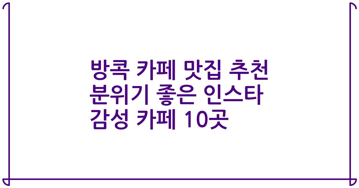 방콕 카페 맛집 추천 분위기 좋은 인스타 감성 카페 10곳