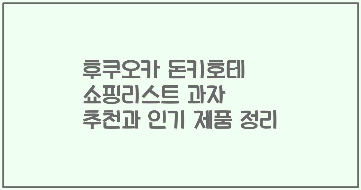 후쿠오카 돈키호테 쇼핑리스트 과자 추천과 인기 제품 정리