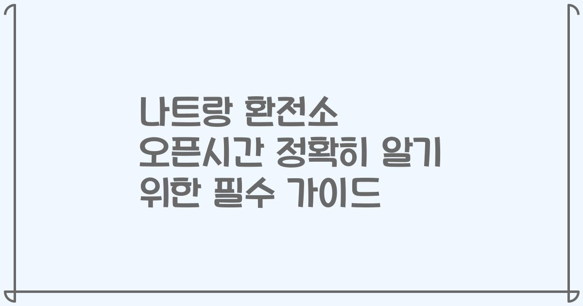 나트랑 환전소 오픈시간 정확히 알기 위한 필수 가이드