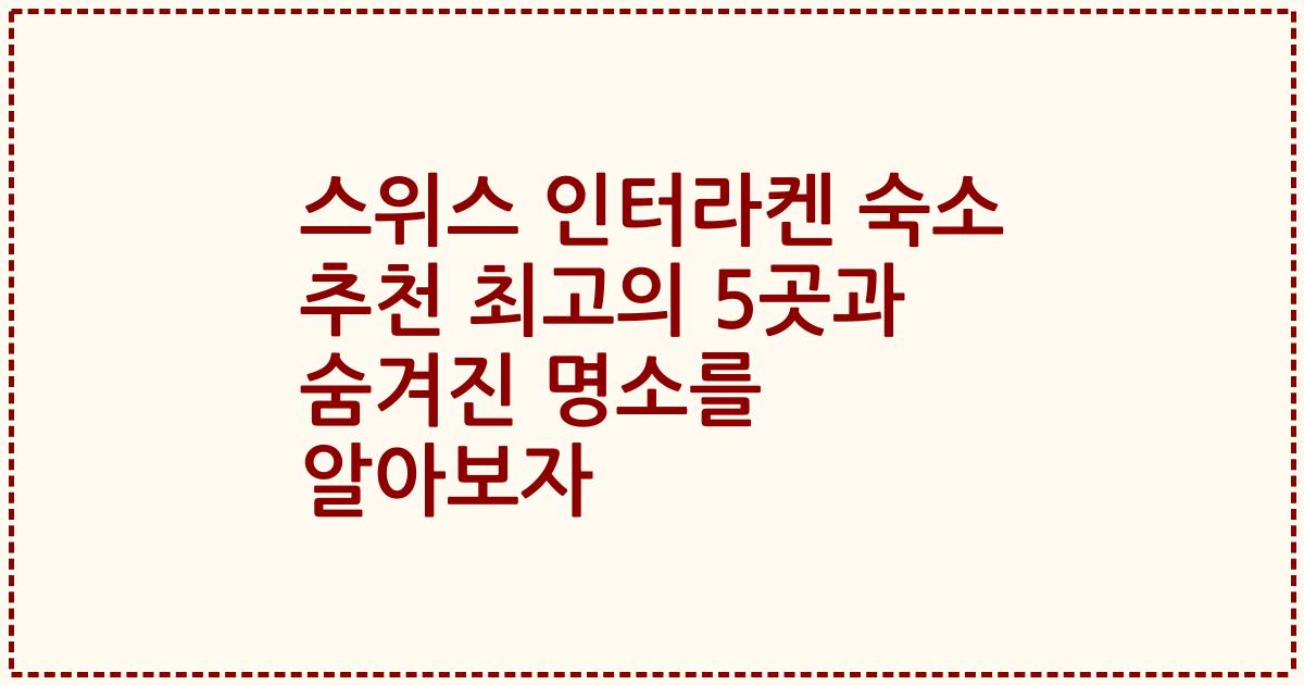 스위스 인터라켄 숙소 추천 최고의 5곳과 숨겨진 명소를 알아보자