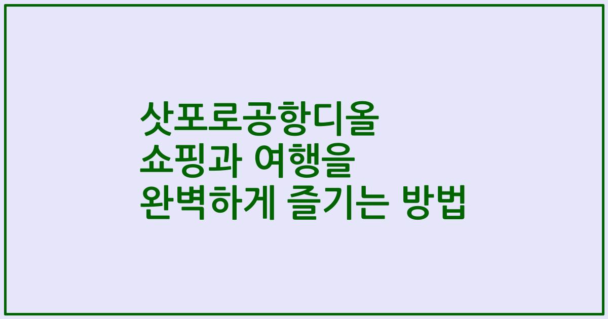 삿포로공항디올 쇼핑과 여행을 완벽하게 즐기는 방법