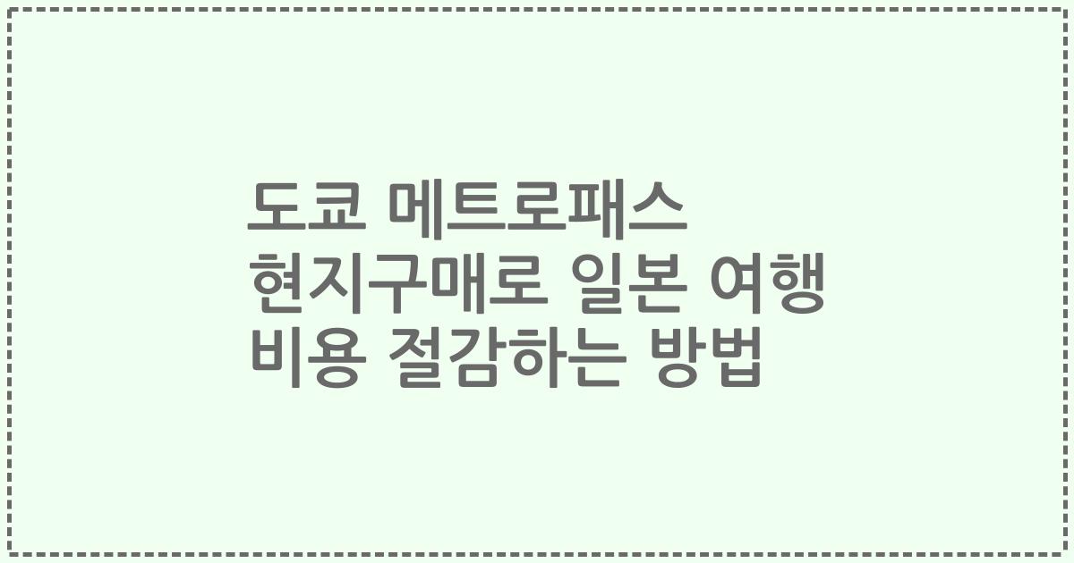 도쿄 메트로패스 현지구매로 일본 여행 비용 절감하는 방법